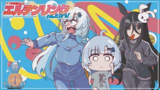 【ベソかき雪さんとエルデンリングわんだほう！】第一話ニコニコ復活ありがとー！◉WhiteCUL実況