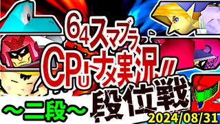 【段位戦】64スマブラCPUトナメ実況 [2024/08/31]【第三回二段戦】