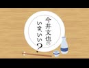 今井文也のいま、いい？#51【出演：今井文也】本編＋会員限定映像付き