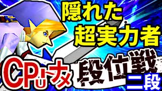 【段位戦】64スマブラCPUトナメ実況 [2024/09/07]【第三回二段戦】