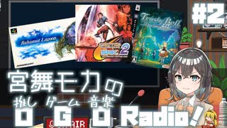 宮舞モカの「推しゲーム音楽(OGO) Radio!」#2【VOICEPEAKラジオ】