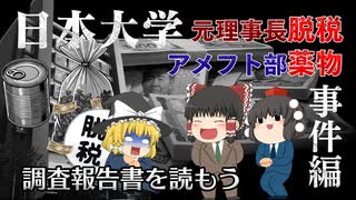 調査報告書を読もう～日本大学　元理事長脱税・アメフト部薬物事件編～