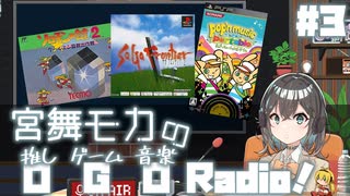 宮舞モカの「推しゲーム音楽(OGO) Radio!」#3【VOICEPEAKラジオ】