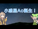 小惑星Ao誕生！