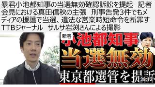 暴君小池都知事の当選無効確認訴訟を提起　記者会見における真田信秋の主張　刑事告発3件でもメディアの援護で当選、違法な営業時短命令を断罪す