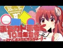 【合作】まちカドまぞく10周年合作～これで迎えたと思うなよー！～