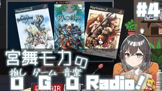 宮舞モカの「推しゲーム音楽(OGO) Radio!」#4【VOICEPEAKラジオ】