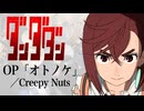 『ダンダダン』 OP「オトノケ」(Creepy Nuts) ドラム叩いてみた。/ Dandadan OP Otonoke drum cover