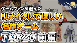 リメイクしてほしい名作ゲームTOP20（20位～11位）【第187回前編-ゲーム夜話】