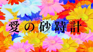 愛の砂時計 / せきこみごはん feat. 初音ミク