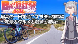 大満足の日帰り旅行プラン!絶景とグルメと温泉と地酒を楽しむ一日【日帰り旅行祭2024】