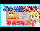 【薬学解説 #45】「ハッカ油」が入ったお薬ってどんなものがあるの？【VOICEROID解説】