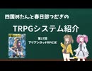 【TRPG】四国めたんと春日部つむぎのTRPG紹介動画 第17回 アリアンロッド2E