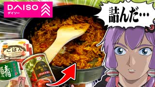 ダイソーの食材だけで、キャンプ飯を作ってみた結果…！？