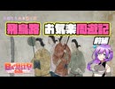 【日帰り旅行祭2024】飛鳥路 お気楽周遊記 前編【VOICEVOX】