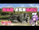 【日帰り旅行祭2024】飛鳥路 お気楽周遊記 後編【VOICEVOX】