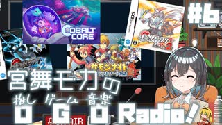 宮舞モカの「推しゲーム音楽(OGO) Radio!」#6【VOICEPEAKラジオ】