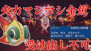 【好きなポケモンで勝ちたい】四災ポケモン「イーユイ」が特性も相まって火力マシマシ金魚でマジ強かった！【ポケモンSV】