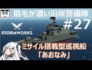 #27【Stormworks】ミサイル搭載型巡視船「あおなみ」抜錨【眉毛が濃い沿岸警備隊】