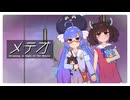 【歌うVOICEPEAK】メテオ【ウナきり】