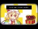 【東方アレンジPV】フランちゃんのわくわく冒険クエスト！