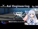 【StormWorks】Aoi Engineering Ep30【ボイチェビ実況プレイ】