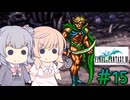 【CeVIO実況】ささらちゃんたちが遊ぶFF3（ピクセルリマスター版）#15