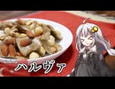 釣れなくても料理！ハルヴァ！【VOICEROIDキッチン】