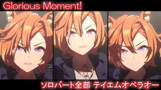 [ウマ娘] Glorious Moment! ソロパート全部 テイエムオペラオー (CV:徳井青空) 私服