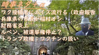 ワク接種者にエイズ流行る（英国政府報告）！ 兵庫県の市長が稲村オシ（異例） 財務省炎上（ザイム真理教の考えが普及？） ルペン、被選挙権停止？（グローバリストの妨害？） トランプ政権【アラ還・読書中毒】