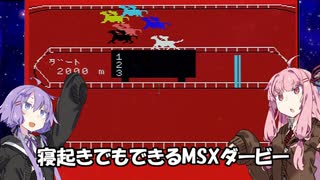 【VOICEROID実況】寝起きでもできるMSXダービー【MSX版】