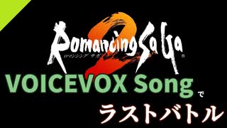 【ロマサガ2】VOICEVOX Songでラストバトル