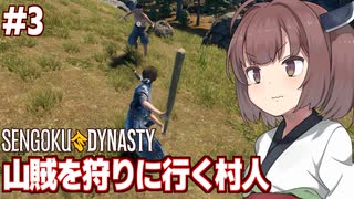 きりたんと村のために山賊から略奪する戦国ゲーム【#3 Sengoku Dynasty】