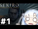 【SEKIRO】はじめてのおおかみ #1【VOICEVOX実況】