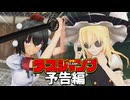 【東方MMDドラマ・予告】週刊少年タスジャンプ～TAS魔理沙vsRTA射命丸～【T.A.S魔理沙#14】