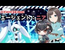 【VOICEVOX劇場】エージェント：ニア【琴詠ニア誕生祭2024】