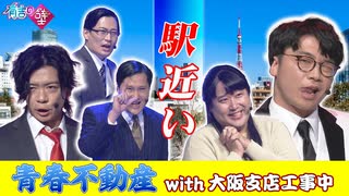 【港区女子】青春不動産with大阪支店工事中/♪駅近い【有吉の壁】【エビプリ】