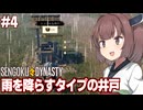 きりたんと神とか奇跡が出てきた戦国村ゲー【#4 Sengoku Dynasty】