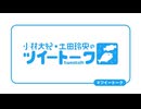 『小林大紀・土田玲央のツイートーク』第167回