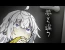 夢と違う【VOICEORID劇場】