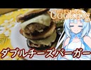 【やりたい放題Cooking】深夜2時だけど猛烈にダブルチーズバーガーが食べたい【WhiteCUL】