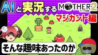 【AI実況】MOTHER2をAIと一緒に実況してみた⑦【ゆっくり実況】