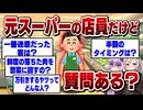 元スーパー店員だけど質問ある？