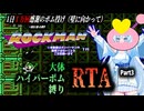 【RTA】ロックマン　大体ハイパーボム縛りRTA　35:29　Part3