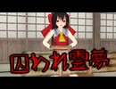 【東方MMD】 　囚われ霊夢　【Touhou】