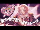 ［人生で一番テンション高く］美少女無罪♡パイレーツ_宝鐘マリン／ザワの塩COVER