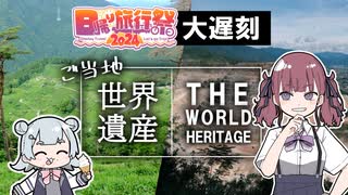 【日帰り旅行祭2024】ご当地 世界遺産【大 遅 刻】