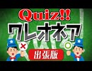 【生放送】クイズ！ワレオネア 2024年6月16日【アーカイブ】