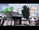 【CeVIO車載】栃木を走る#103　壬生寺