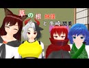 草の根妖怪と牛崎潤美【東方mmd】